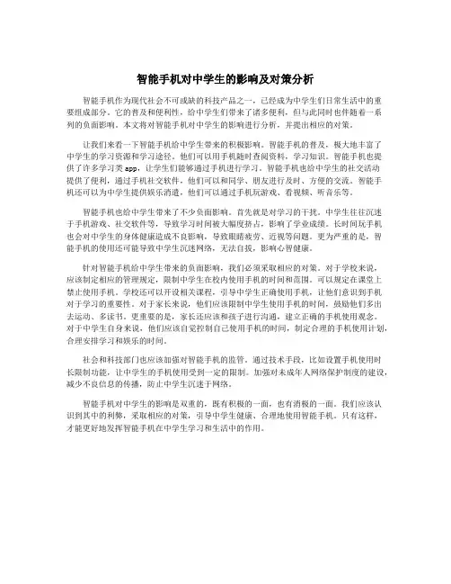 智能手机对中学生的影响及对策分析