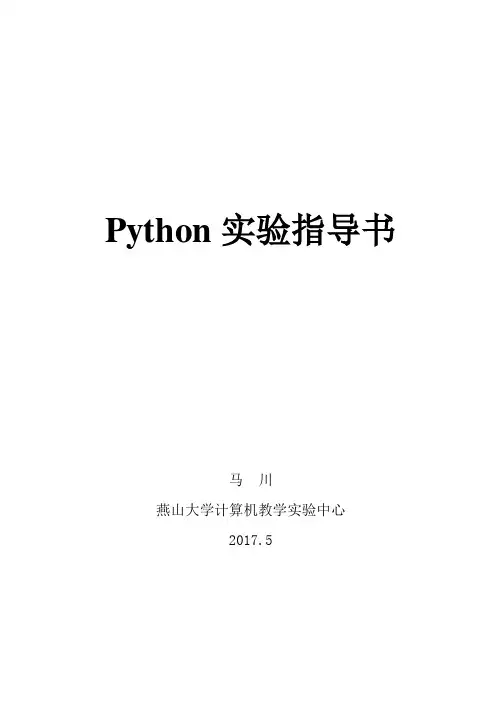Python实验指导书