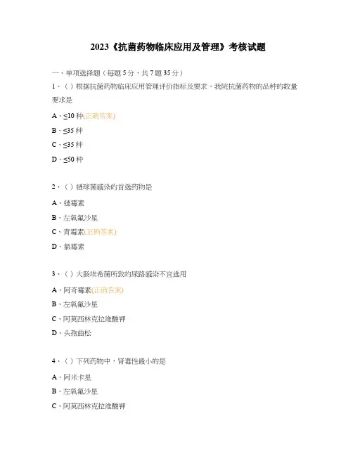 2023《抗菌药物临床应用及管理》考核试题