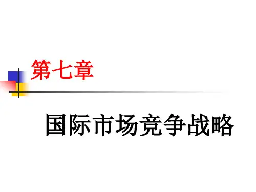 国际市场竞争战略培训教材ppt(38张)
