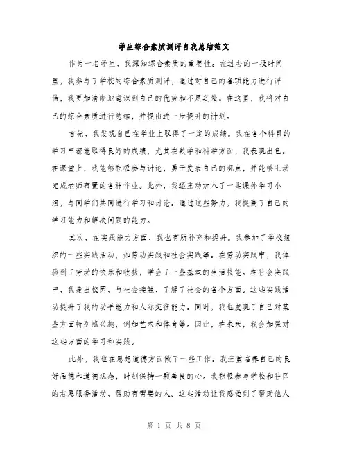 学生综合素质测评自我总结范文（四篇）