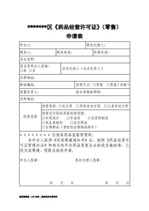 零售药店许可验收申请模板,《药品经营许可证》申请表,药品经营企业