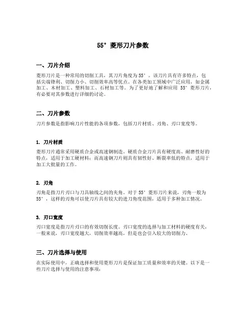 55°菱形刀片参数