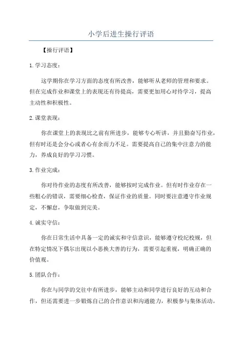 小学后进生操行评语