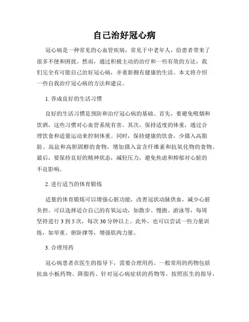 自己治好冠心病