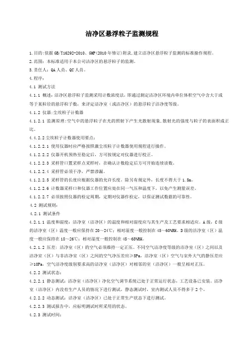 洁净区悬浮粒子监测规程