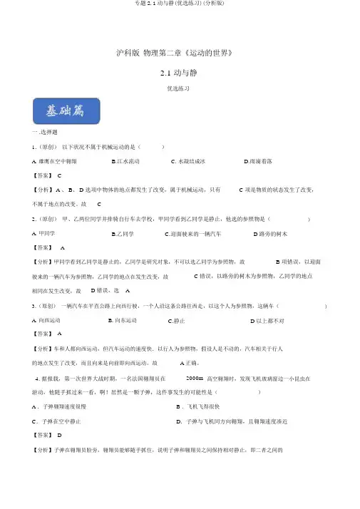 专题2.1动与静(精选练习)(解析版)