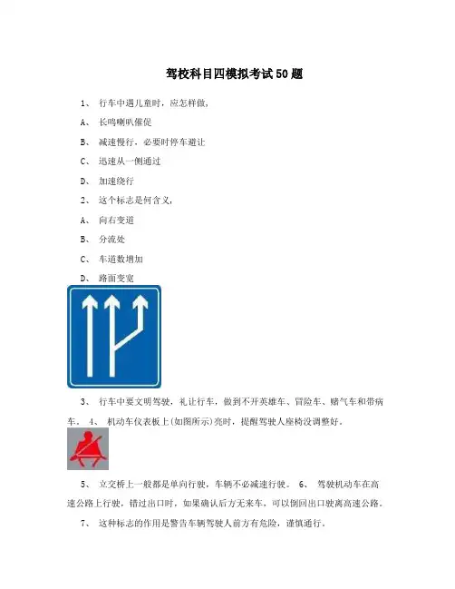 驾校科目四模拟考试50题