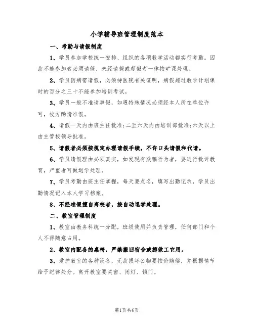 小学辅导班管理制度范本(3篇)