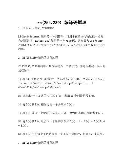 rs(255,239) 编译码原理