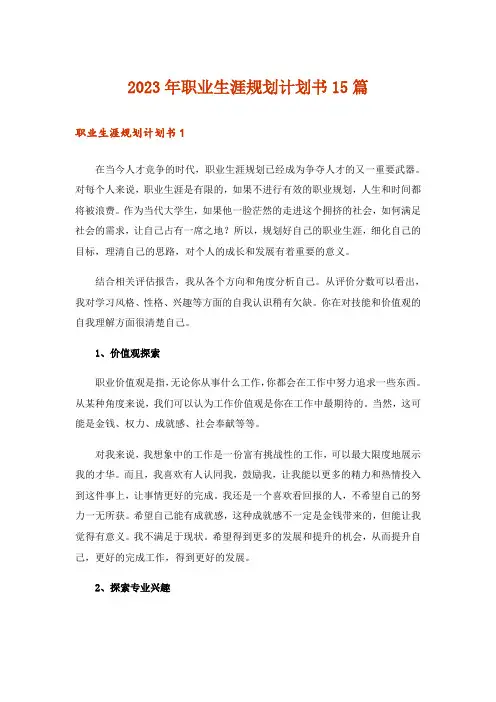2023年职业生涯规划计划书15篇