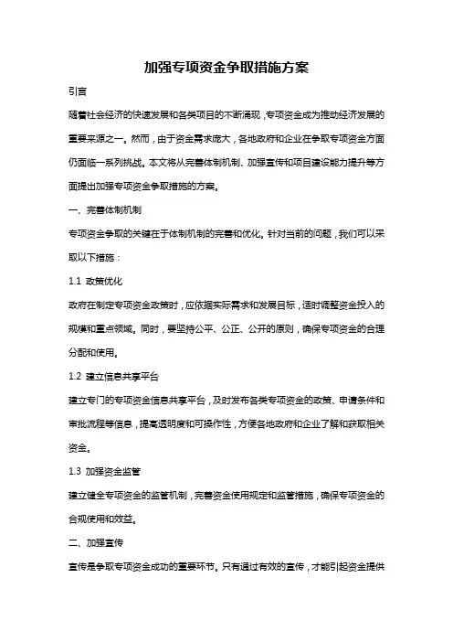 加强专项资金争取措施方案