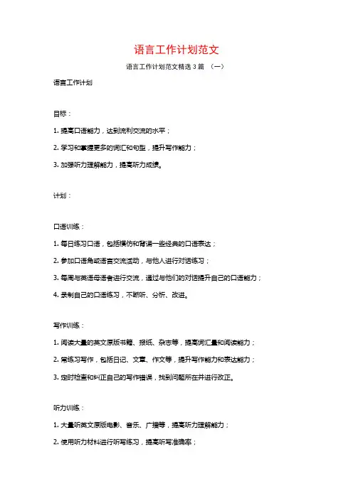 语言工作计划范文3篇