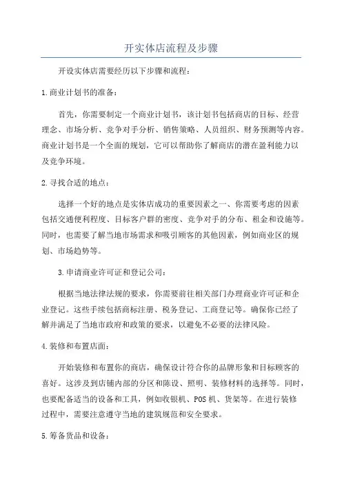 开实体店流程及步骤