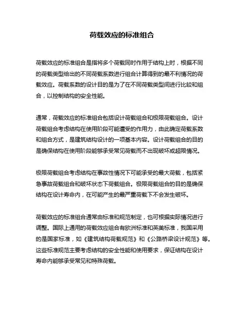 荷载效应的标准组合