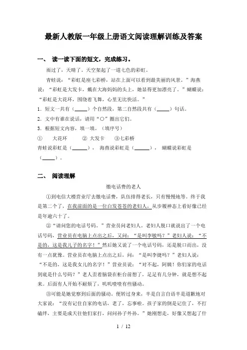 最新人教版一年级上册语文阅读理解训练及答案