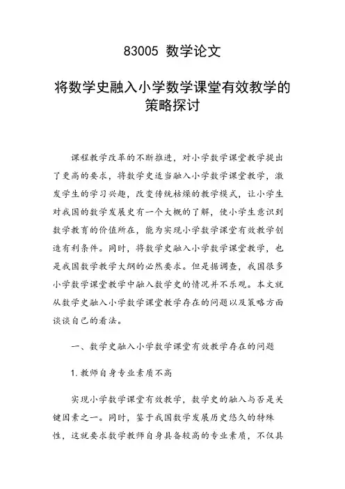 课题研究论文：将数学史融入小学数学课堂有效教学的策略探讨