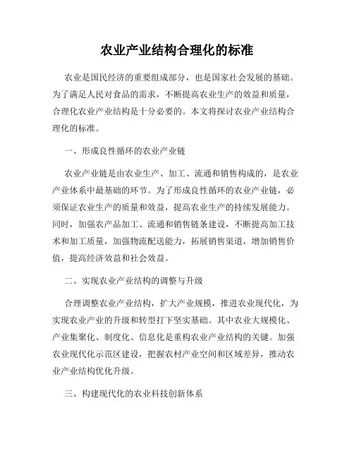 农业产业结构合理化的标准