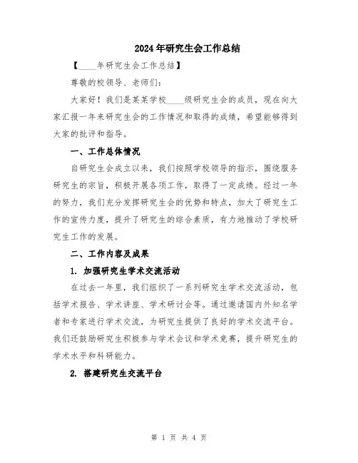 2024年研究生会工作总结