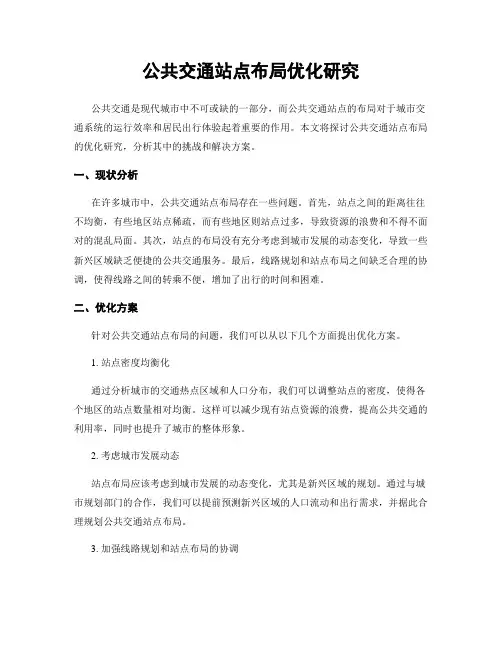 公共交通站点布局优化研究