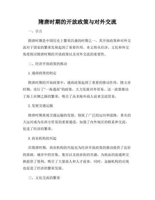 隋唐时期的开放政策与对外交流