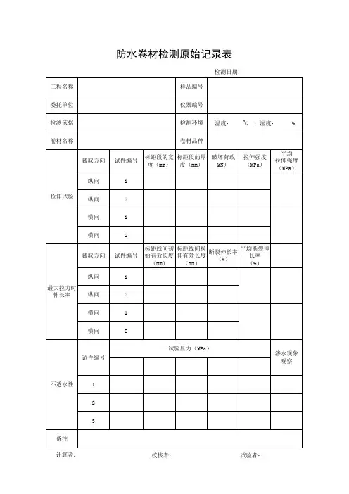 防水卷材检测原始记录表