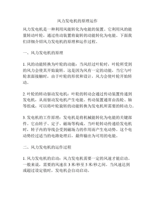 风力发电机的原理运作
