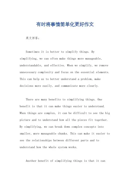 有时将事情简单化更好作文