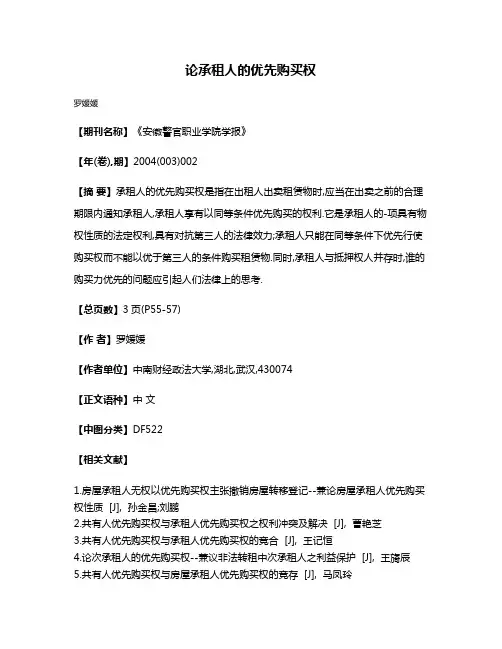 论承租人的优先购买权