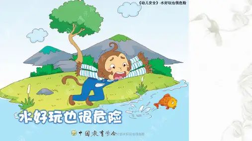 幼儿园大班水好玩也很危险课件