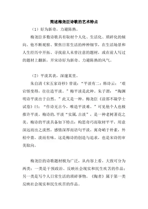 简述梅尧臣诗歌的艺术特点