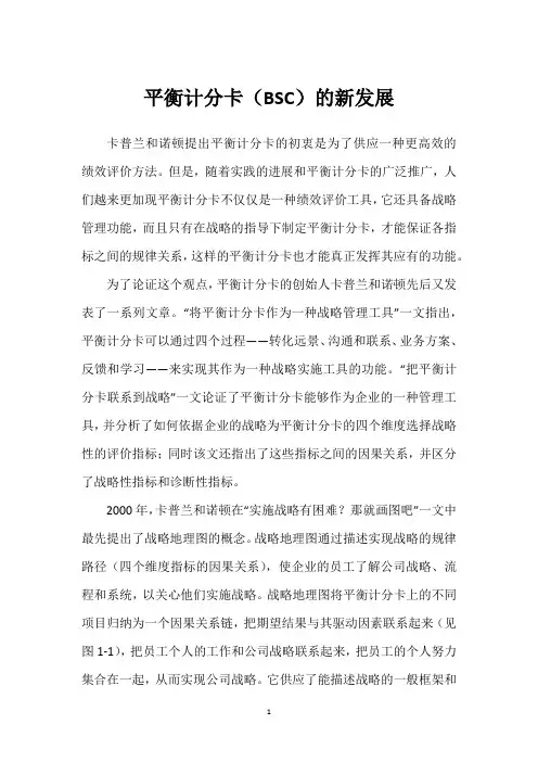 平衡计分卡(BSC)的新发展
