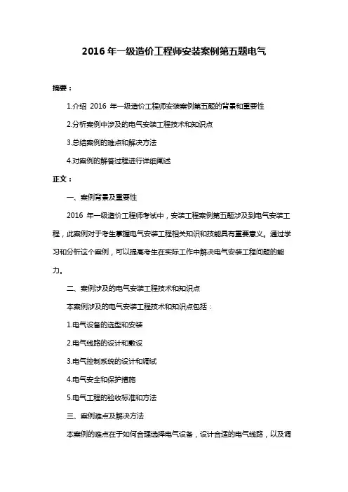 2016年一级造价工程师安装案例第五题电气