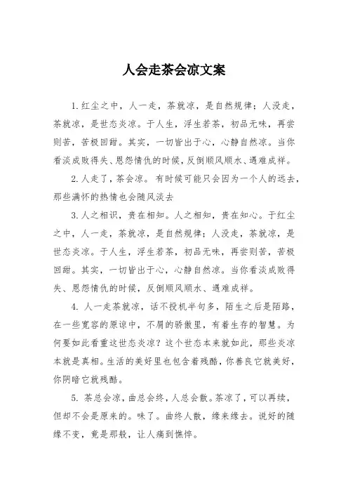 人会走茶会凉文案