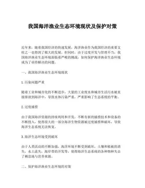 我国海洋渔业生态环境现状及保护对策