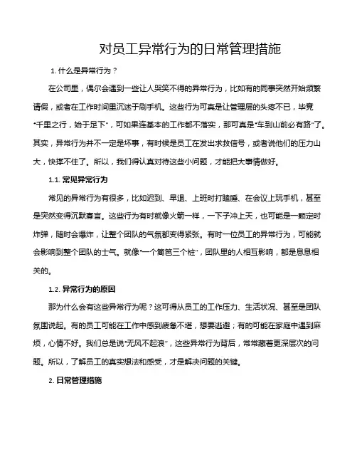 对员工异常行为的日常管理措施