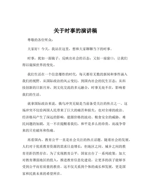 关于时事的演讲稿