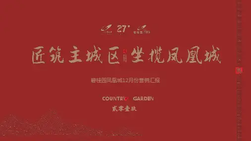 长葛碧桂园凤凰城12月营销汇报