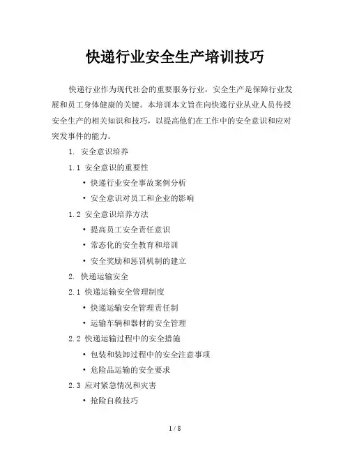 快递行业安全生产培训技巧