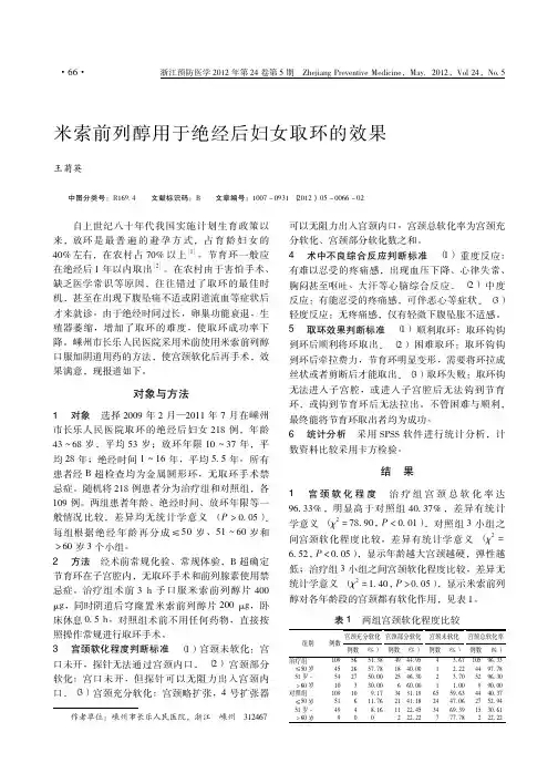 米索前列醇用于绝经后妇女取环的效果