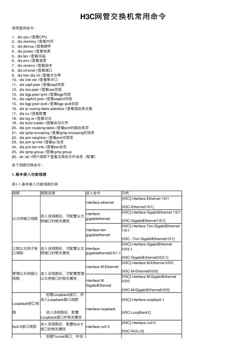 H3C网管交换机常用命令