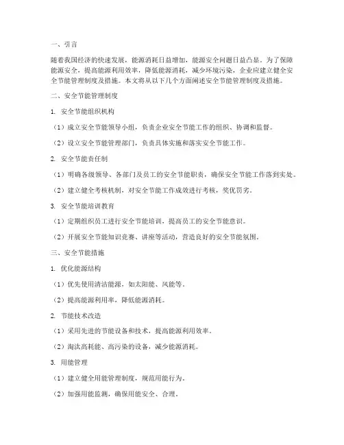 安全节能管理制度及措施