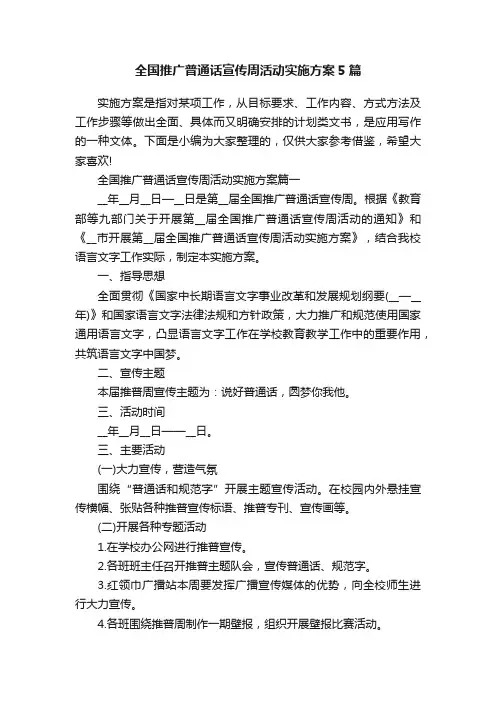 全国推广普通话宣传周活动实施方案5篇