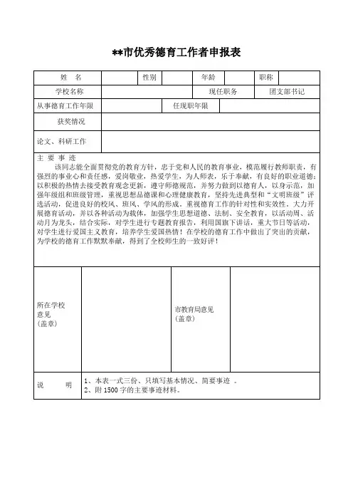 市优秀德育工作者申报表(打印版)