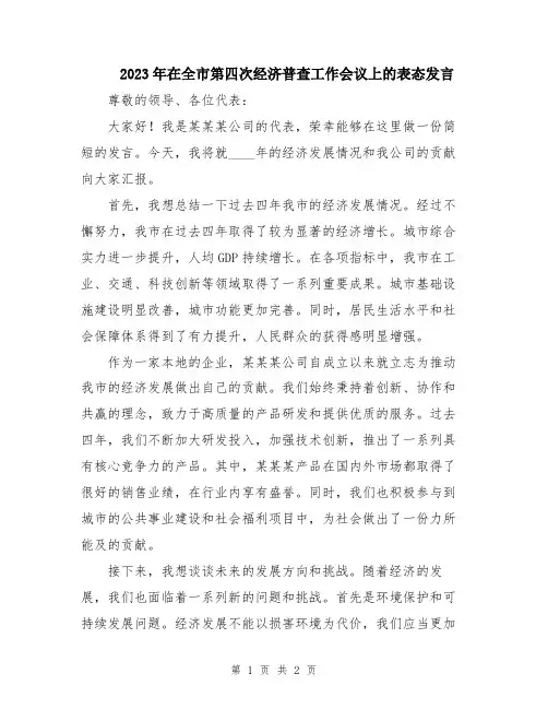 2023年在全市第四次经济普查工作会议上的表态发言