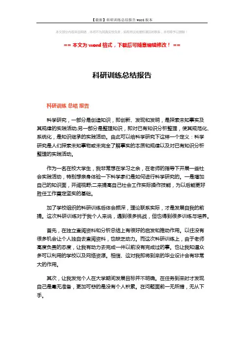 【最新】科研训练总结报告word版本 (5页)