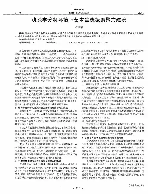 浅谈学分制环境下艺术生班级凝聚力建设