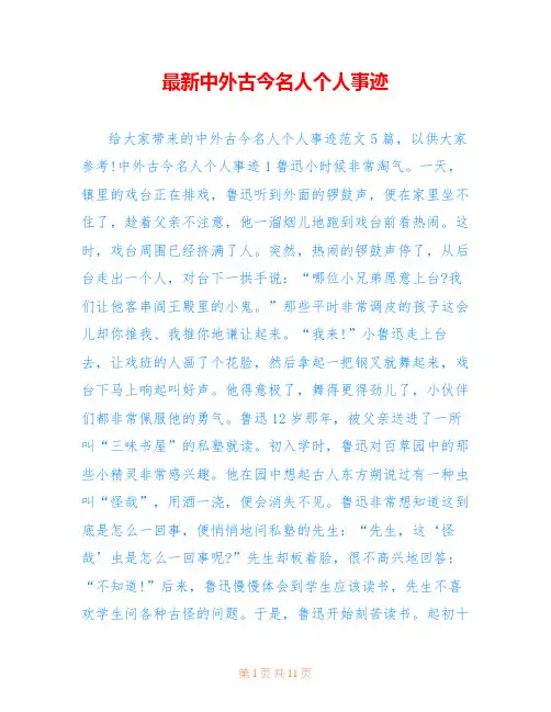最新中外古今名人个人事迹