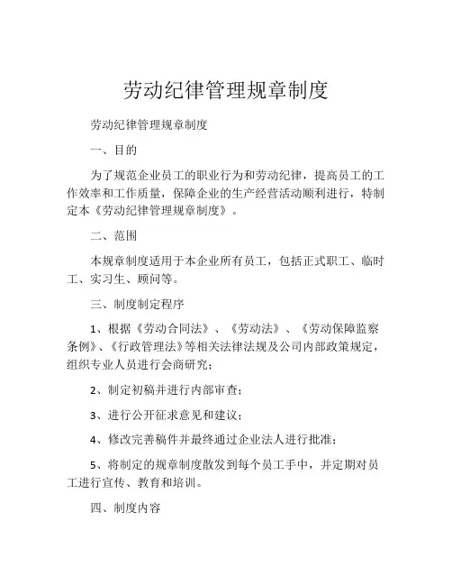 劳动纪律管理规章制度(精选10篇)