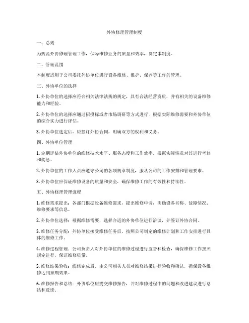 外协修理管理制度